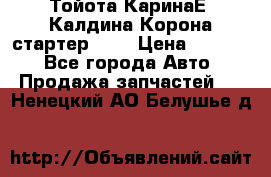 Тойота КаринаЕ, Калдина,Корона стартер 2,0 › Цена ­ 2 700 - Все города Авто » Продажа запчастей   . Ненецкий АО,Белушье д.